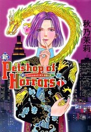 新 Petshop Of Horrors 1巻 ネムキ 秋乃茉莉 無料試し読みなら漫画 マンガ 電子書籍のコミックシーモア 新 Petshop Of Horrors 1巻 ネムキ 秋乃茉莉 無料試し読みなら漫画 マンガ 電子書籍のコミックシーモア