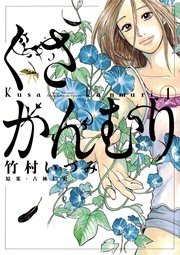 くさかんむり 1巻 無料試し読みなら漫画 マンガ 電子書籍のコミックシーモア