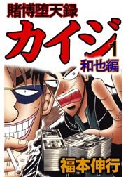 賭博堕天録カイジ 和也編 1巻 無料試し読みなら漫画 マンガ 電子書籍のコミックシーモア