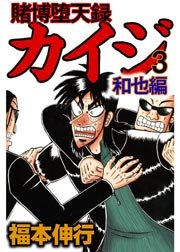 賭博堕天録カイジ 和也編 3巻 無料試し読みなら漫画 マンガ 電子書籍のコミックシーモア