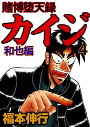 賭博堕天録カイジ 和也編 4巻 無料試し読みなら漫画 マンガ 電子書籍のコミックシーモア