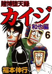 賭博堕天録カイジ 和也編 6巻 無料試し読みなら漫画 マンガ 電子書籍のコミックシーモア