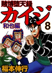 賭博堕天録カイジ 和也編 8巻 福本伸行 無料試し読みなら漫画 マンガ 電子書籍のコミックシーモア