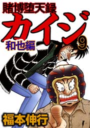 賭博堕天録カイジ 和也編 9巻 無料試し読みなら漫画 マンガ 電子書籍のコミックシーモア