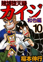 賭博堕天録カイジ 和也編 10巻 最新刊 無料試し読みなら漫画 マンガ 電子書籍のコミックシーモア