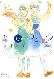 青い花 2巻 Erotics F 志村貴子 無料試し読みなら漫画 マンガ 電子書籍のコミックシーモア 青い花 2巻 Erotics F 志村貴子 無料試し読みなら漫画 マンガ 電子書籍のコミックシーモア