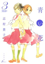 青い花 3巻 Erotics F 志村貴子 無料試し読みなら漫画 マンガ 電子書籍のコミックシーモア