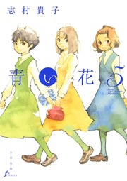 青い花 5巻 Erotics F 太田出版 志村貴子 無料試し読みなら漫画 マンガ 電子書籍のコミックシーモア
