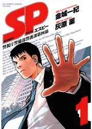 Sp 警視庁警備部警護課第四係 1巻 無料試し読みなら漫画 マンガ 電子書籍のコミックシーモア