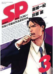 Sp 警視庁警備部警護課第四係 3巻 無料試し読みなら漫画 マンガ 電子書籍のコミックシーモア