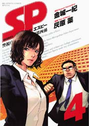 Sp 警視庁警備部警護課第四係 4巻 無料試し読みなら漫画 マンガ 電子書籍のコミックシーモア