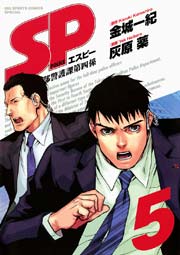 Sp 警視庁警備部警護課第四係 5巻 無料試し読みなら漫画 マンガ 電子書籍のコミックシーモア