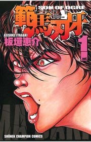 範馬刃牙 1巻 週刊少年チャンピオン 少年チャンピオン コミックス 板垣恵介 無料試し読みなら漫画 マンガ 電子書籍のコミックシーモア