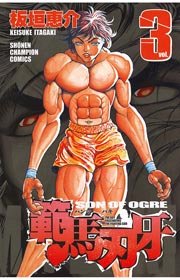 範馬刃牙 3巻 無料試し読みなら漫画 マンガ 電子書籍のコミックシーモア