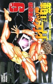 範馬刃牙 6巻 週刊少年チャンピオン 少年チャンピオン コミックス 板垣恵介 無料試し読みなら漫画 マンガ 電子書籍のコミックシーモア 範馬刃牙 6巻 週刊少年チャンピオン 少年チャンピオン コミックス 板垣恵介 無料試し読みなら漫画 マンガ 電子書籍のコミックシーモア