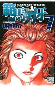 範馬刃牙 7巻 無料試し読みなら漫画 マンガ 電子書籍のコミックシーモア 範馬刃牙 7巻 無料試し読みなら漫画 マンガ 電子書籍のコミックシーモア