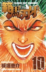 範馬刃牙 10巻 無料試し読みなら漫画 マンガ 電子書籍のコミックシーモア 範馬刃牙 10巻 無料試し読みなら漫画 マンガ 電子書籍のコミックシーモア