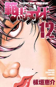 範馬刃牙 12巻 週刊少年チャンピオン 少年チャンピオン コミックス 板垣恵介 無料試し読みなら漫画 マンガ 電子書籍のコミックシーモア 範馬刃牙 12巻 週刊少年チャンピオン 少年チャンピオン コミックス 板垣恵介 無料試し読みなら漫画 マンガ 電子書籍のコミックシーモア