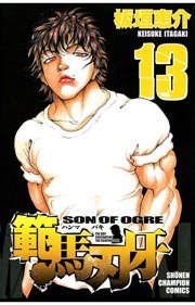 範馬刃牙 13巻 無料試し読みなら漫画 マンガ 電子書籍のコミックシーモア 範馬刃牙 13巻 無料試し読みなら漫画 マンガ 電子書籍のコミックシーモア