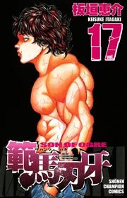 範馬刃牙 17巻 無料試し読みなら漫画 マンガ 電子書籍のコミックシーモア