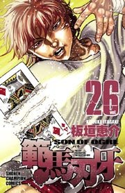 範馬刃牙 26巻 無料試し読みなら漫画 マンガ 電子書籍のコミックシーモア