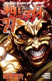 範馬刃牙 27巻 無料試し読みなら漫画 マンガ 電子書籍のコミックシーモア 範馬刃牙 27巻 無料試し読みなら漫画 マンガ 電子書籍のコミックシーモア