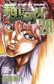 範馬刃牙 28巻 週刊少年チャンピオン 少年チャンピオン コミックス 板垣恵介 無料試し読みなら漫画 マンガ 電子書籍のコミックシーモア 範馬刃牙 28巻 週刊少年チャンピオン 少年チャンピオン コミックス 板垣恵介 無料試し読みなら漫画 マンガ 電子書籍のコミックシーモア