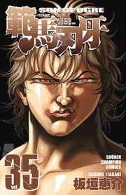 範馬刃牙 35巻 週刊少年チャンピオン 少年チャンピオン コミックス 板垣恵介 無料試し読みなら漫画 マンガ 電子書籍のコミックシーモア 範馬刃牙 35巻 週刊少年チャンピオン 少年チャンピオン コミックス 板垣恵介 無料試し読みなら漫画 マンガ 電子書籍のコミックシーモア