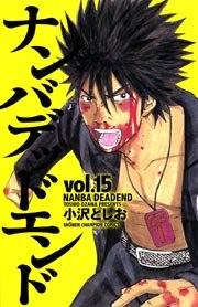 ナンバデッドエンド(15)（最新刊） ｜ 小沢としお ｜ 無料漫画（マンガ 