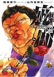 バキ外伝 疵面 スカーフェイス 1巻 無料試し読みなら漫画 マンガ 電子書籍のコミックシーモア