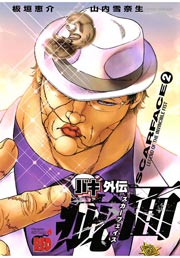 バキ外伝 疵面 スカーフェイス 2巻 無料試し読みなら漫画 マンガ 電子書籍のコミックシーモア