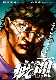 バキ外伝 疵面 スカーフェイス 5巻 無料試し読みなら漫画 マンガ 電子書籍のコミックシーモア