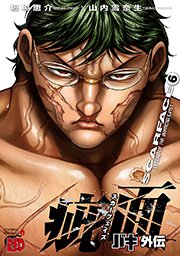 バキ外伝 疵面 スカーフェイス 6巻 無料試し読みなら漫画 マンガ 電子書籍のコミックシーモア