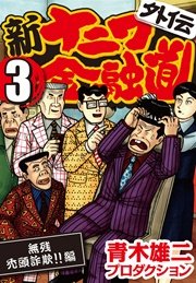 新ナニワ金融道外伝 3巻 無料試し読みなら漫画 マンガ 電子書籍のコミックシーモア