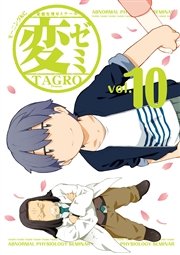 変ゼミ 10巻 モーニング ツー Tagro 無料試し読みなら漫画 マンガ 電子書籍のコミックシーモア