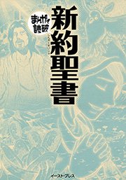 新約聖書 まんがで読破 1巻 最新刊 無料試し読みなら漫画 マンガ 電子書籍のコミックシーモア