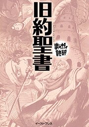 旧約聖書 まんがで読破 1巻 最新刊 まんがで読破 バラエティ アートワークス 無料試し読みなら漫画 マンガ 電子書籍のコミックシーモア 旧約聖書 まんがで読破 1巻 最新刊 まんがで読破 バラエティ アートワークス 無料試し読みなら漫画 マンガ 電子書籍のコミックシーモア