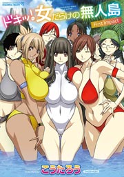 ドキッ 女だらけの無人島 First Impact 1巻 最新刊 無料試し読みなら漫画 マンガ 電子書籍のコミックシーモア ドキッ 女だらけの無人島 First Impact 1巻 最新刊 無料試し読みなら漫画 マンガ 電子書籍のコミックシーモア