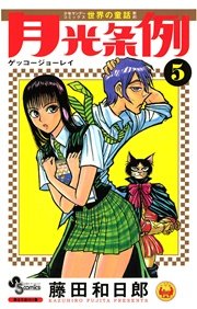 月光条例 5巻 無料試し読みなら漫画 マンガ 電子書籍のコミックシーモア