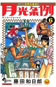 月光条例 6巻 無料試し読みなら漫画 マンガ 電子書籍のコミックシーモア