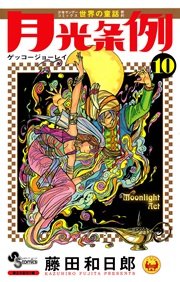 月光条例 10巻 無料試し読みなら漫画 マンガ 電子書籍のコミックシーモア