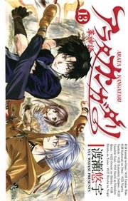 美品 アラタカンガタリ リマスター版 1 13巻セット 渡瀬悠字 少年漫画