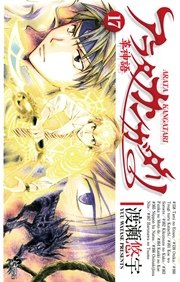 アラタカンガタリ 革神語 17巻 少年サンデー 渡瀬悠宇 無料試し読みなら漫画 マンガ 電子書籍のコミックシーモア アラタカンガタリ 革神語 17巻 少年サンデー 渡瀬悠宇 無料試し読みなら漫画 マンガ 電子書籍のコミックシーモア