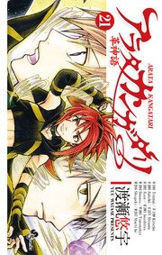 アラタカンガタリ 革神語 21巻 少年サンデー 渡瀬悠宇 無料試し読みなら漫画 マンガ 電子書籍のコミックシーモア アラタカンガタリ 革神語 21巻 少年サンデー 渡瀬悠宇 無料試し読みなら漫画 マンガ 電子書籍のコミックシーモア