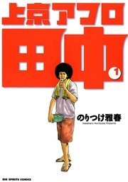 上京アフロ田中 1巻 ビッグコミックスピリッツ ビッグコミックス のりつけ雅春 無料試し読みなら漫画 マンガ 電子書籍のコミックシーモア