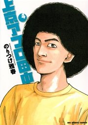 上京アフロ田中 4巻 無料試し読みなら漫画 マンガ 電子書籍のコミックシーモア 上京アフロ田中 4巻 無料試し読みなら漫画 マンガ 電子書籍のコミックシーモア