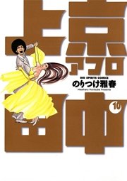 上京アフロ田中 10巻 最新刊 無料試し読みなら漫画 マンガ 電子書籍のコミックシーモア 上京アフロ田中 10巻 最新刊 無料試し読みなら漫画 マンガ 電子書籍のコミックシーモア