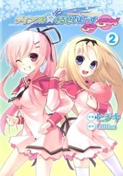 ティンクル くるせいだーすgogo 2巻 最新刊 無料試し読みなら漫画 マンガ 電子書籍のコミックシーモア ティンクル くるせいだーすgogo 2巻 最新刊 無料試し読みなら漫画 マンガ 電子書籍のコミックシーモア