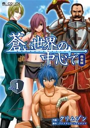 蒼い世界の中心で 完全版 1巻 Mmコミックス クリムゾン アナスタシア シェスタコワ 無料試し読みなら漫画 マンガ 電子書籍のコミックシーモア