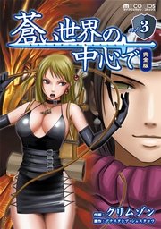 蒼い世界の中心で 完全版 3巻 無料試し読みなら漫画 マンガ 電子書籍のコミックシーモア 蒼い世界の中心で 完全版 3巻 無料試し読みなら漫画 マンガ 電子書籍のコミックシーモア